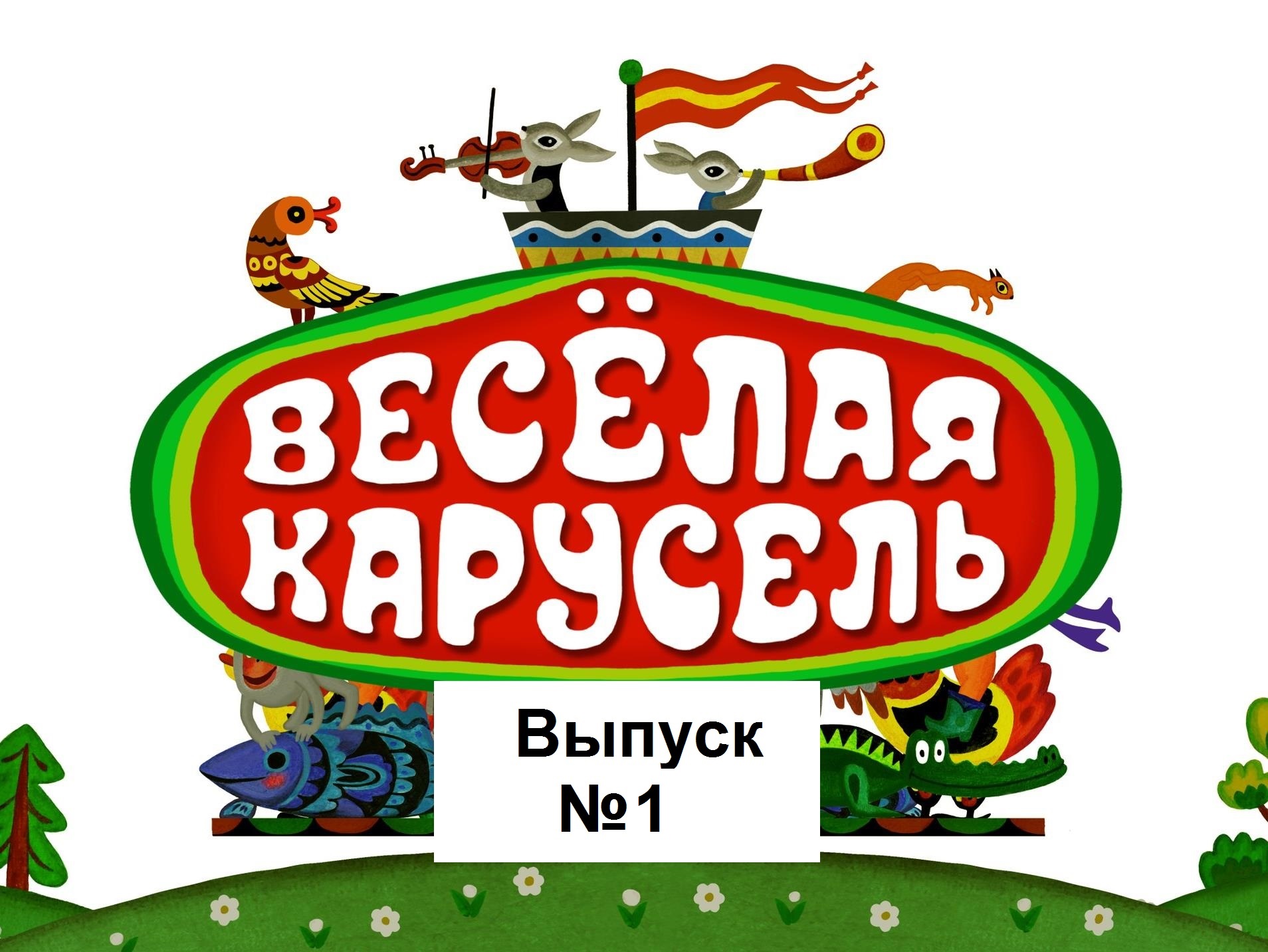 "Весёлая карусель" все выпуски ! - Советские мультфильмы