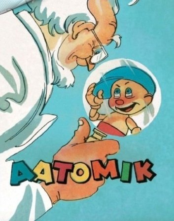 Атомик (ТАЛЛИННФИЛЬМ, 1970 г.)