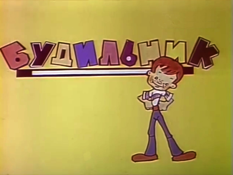 Заставка передачи будильник 1984