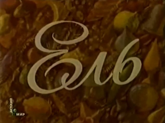 "Ель" мультфильм . Советский мультфильм .Смотрите этот мультфильм производства СССР в хорошем качестве онлайн.