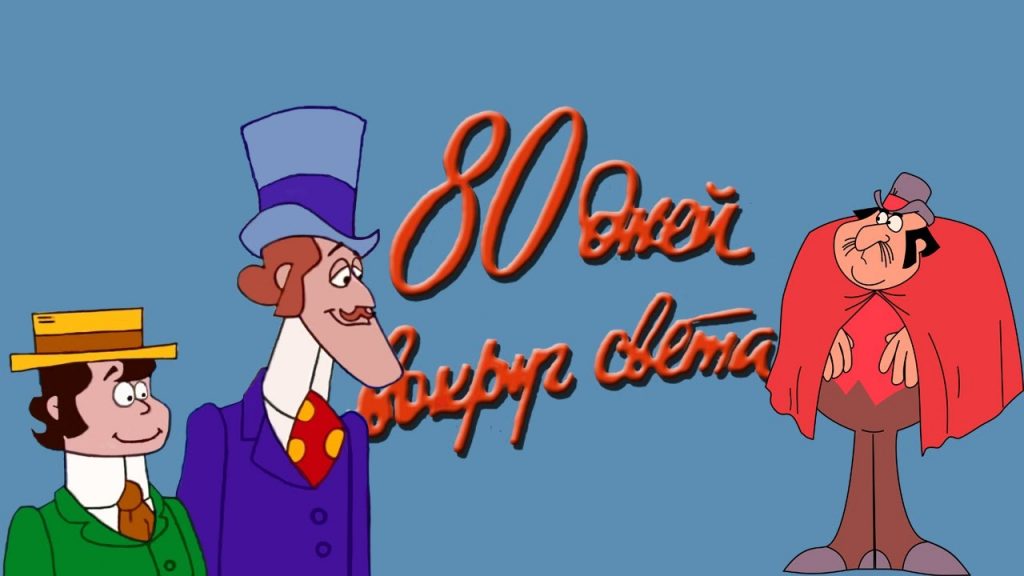 «80 дней вокруг света» — австралийский мультсериал по мотивам романа Жюля Верна .Отважный Филеас Фогг и его слуга Паспарту отправляются в путешествия.