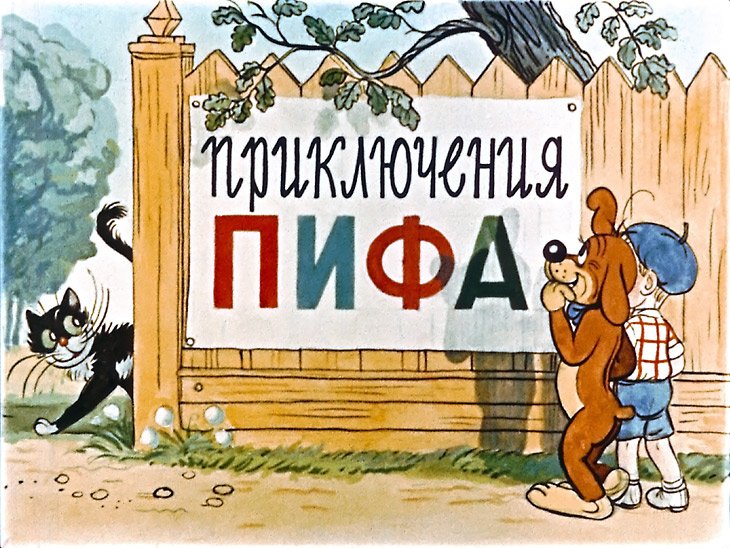 Диафильмы из серии: "Приключения Пифа". Советские мультфильмы для детей.Смотрите эти мультфильмы производства СССР в хорошем качестве онлайн.