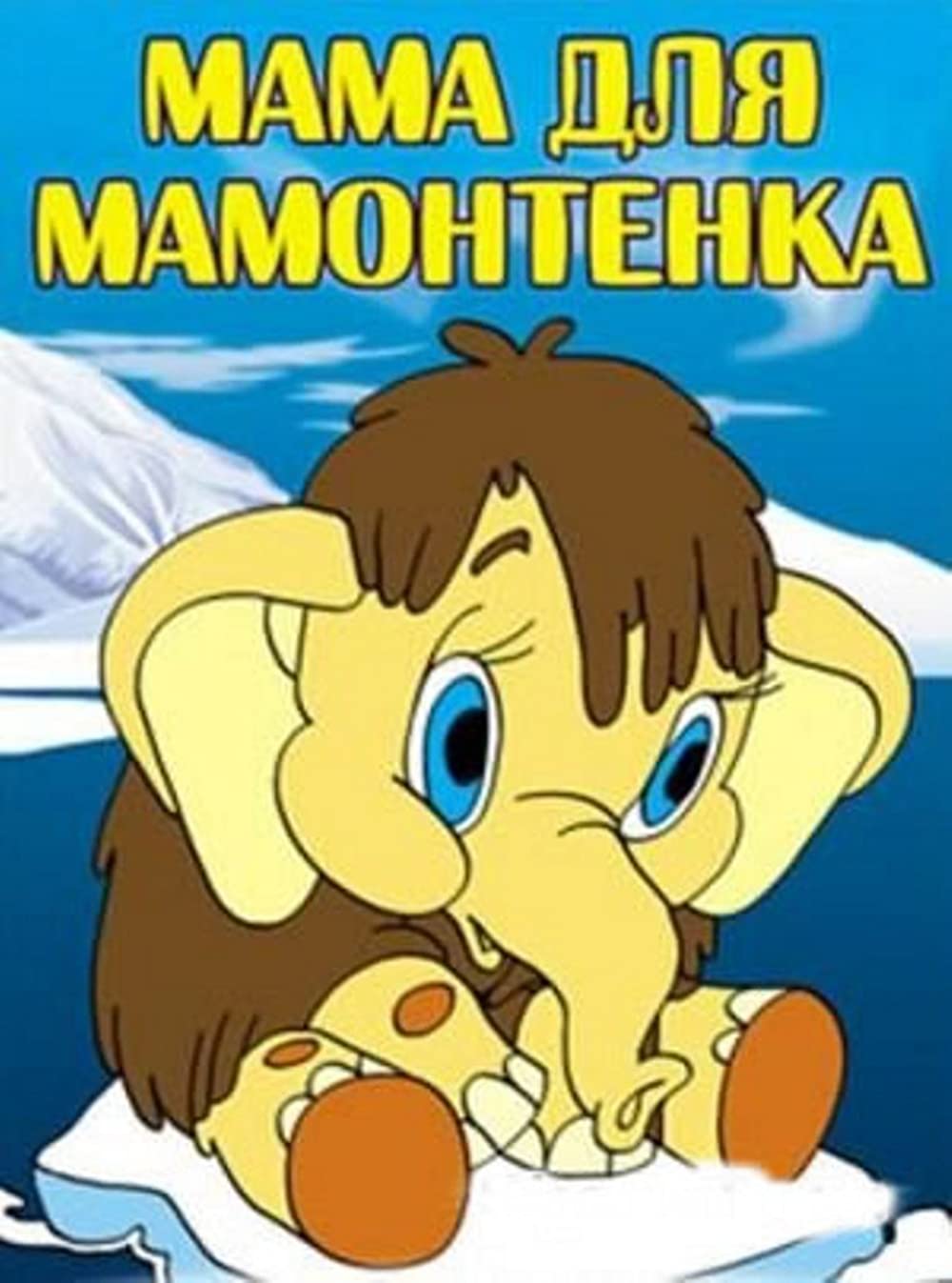 "Мама для мамонтенка" (Экран, 1981 г.)Советский мультфильм для детей.Смотрите этот мультфильм производства СССР в хорошем качестве бесплатно онлайн.