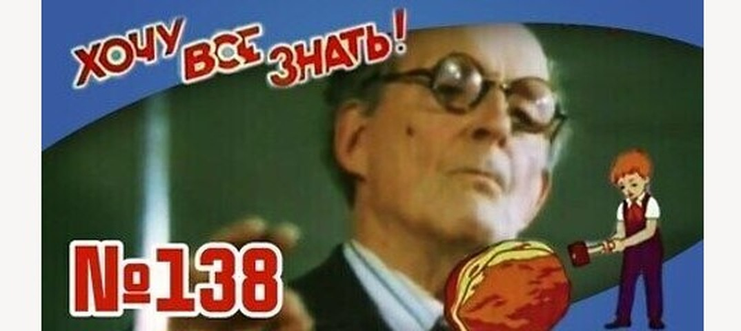 Киножурнал "Хочу всё знать!" выпуск 138 -1984 г.