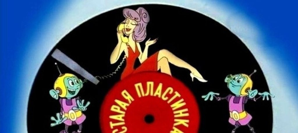 Старая пластинка мультфильм 1982