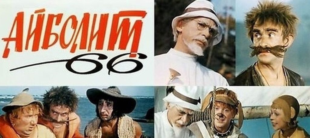 "Айболит-66" фильм-сказка