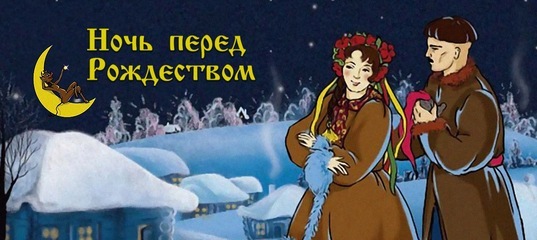 Ночь перед Рождеством мультфильм 1951 г.