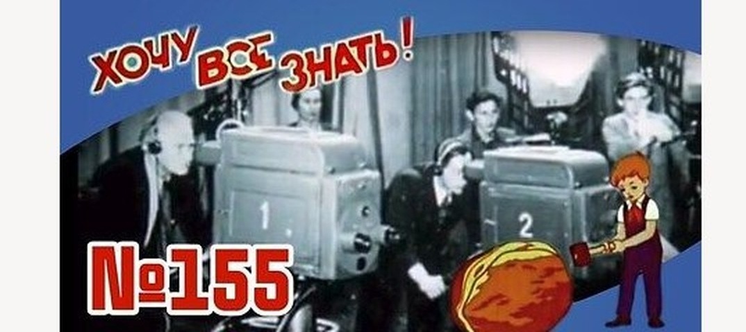Киножурнал "Хочу всё знать!" выпуск 155 -1984 г.