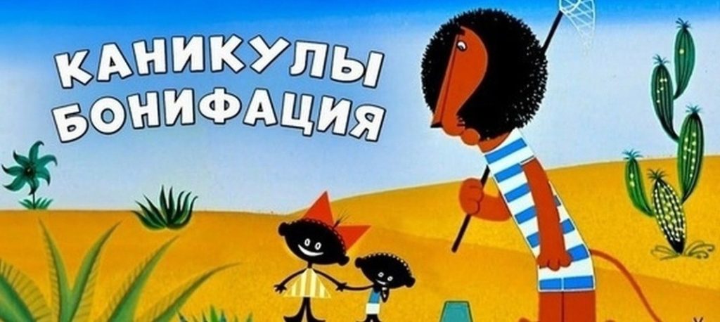 Каникулы Бонифация (Союзмультфильм, 1965 г.)