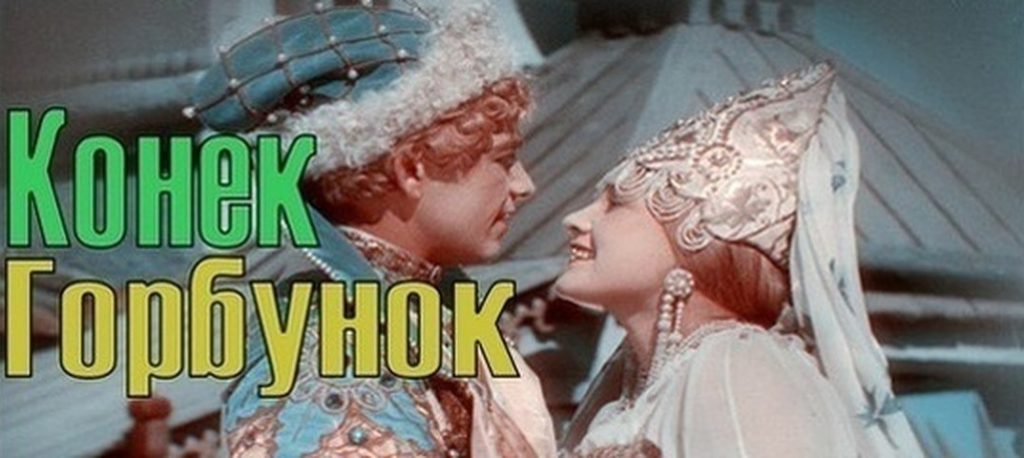 "Конёк-горбунок" фильм-сказка