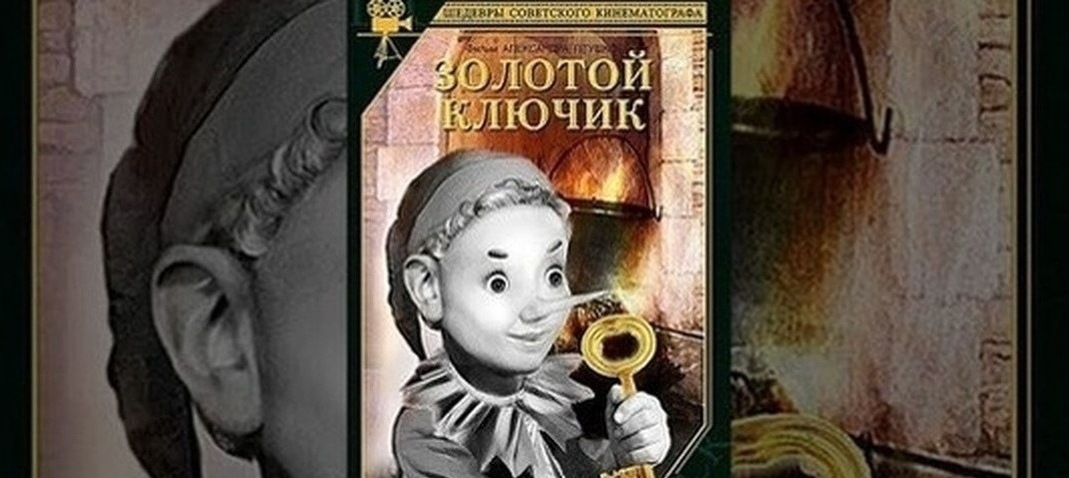 "Золотой ключик" фильм-сказка