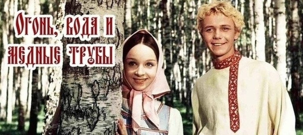 "Огонь, вода и... медные трубы" фильм-сказка