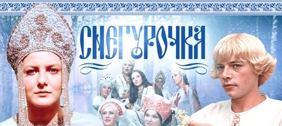 "Снегурочка" фильм-сказка