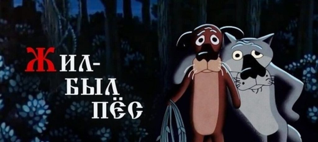 Жил-был пес (Союзмультфильм, 1982 г.)