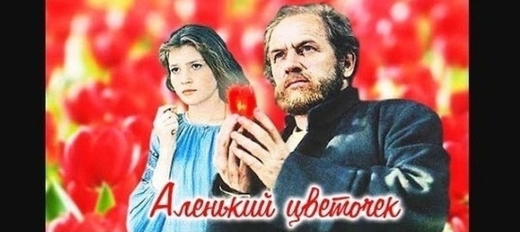 "Аленький цветочек" фильм-сказка