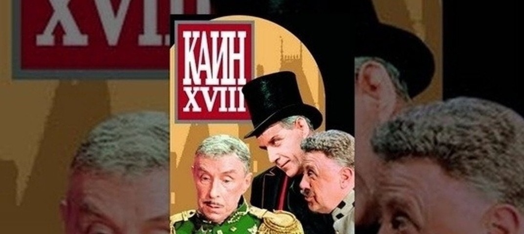 "Каин XVIII" фильм-сказка
