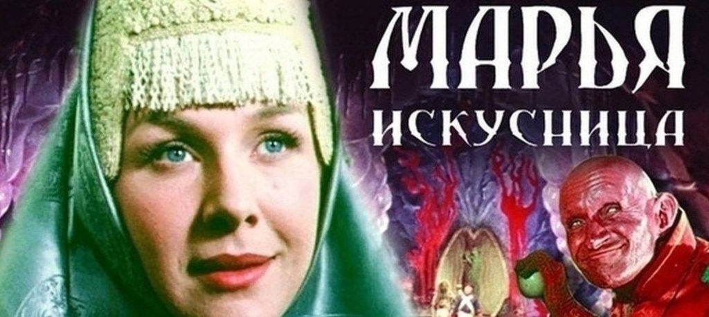 "Марья-искусница" фильм-сказка
