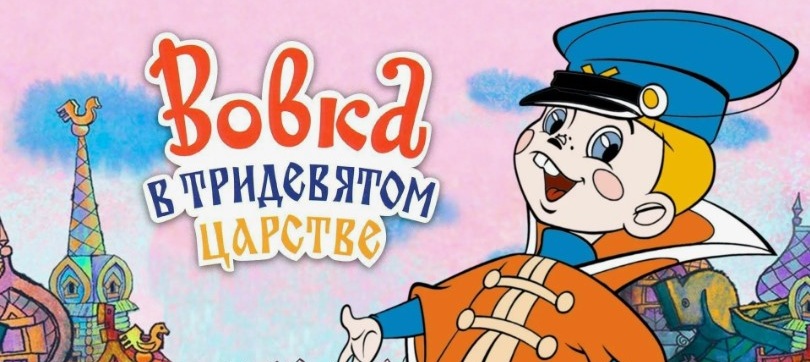 Вовка в тридевятом царстве (Союзмультфильм, 1965 г.)