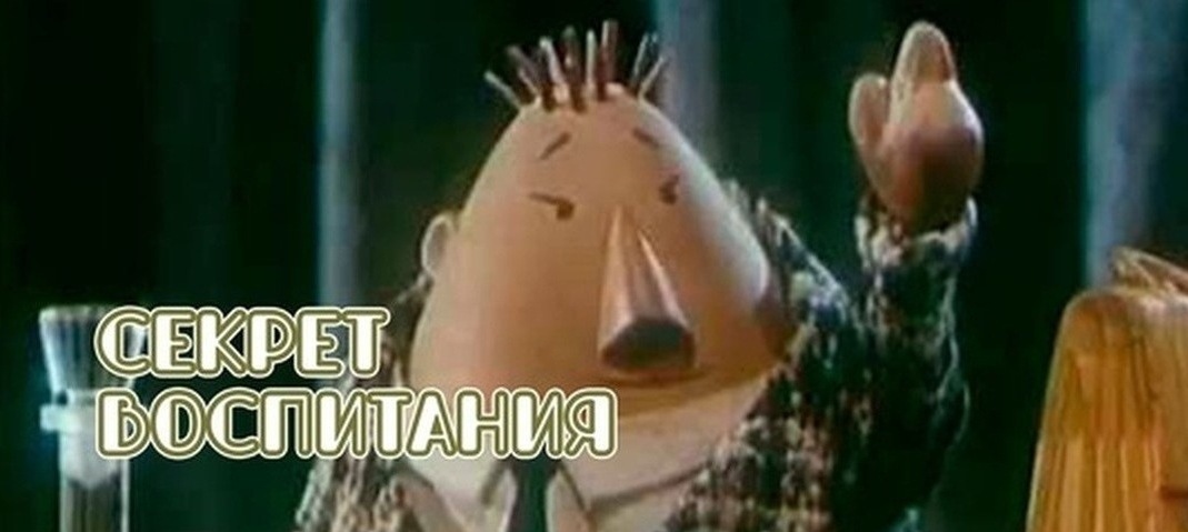 "Секрет воспитания" мультфильм для взрослых