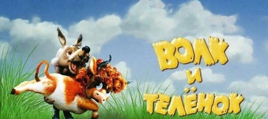 Волк и теленок (Союзмультфильм, 1984 г.)