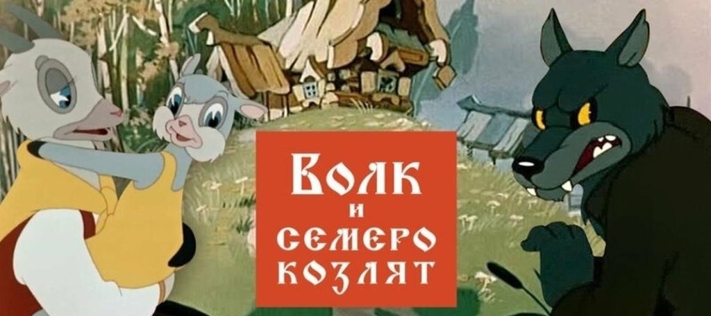 Волк и семеро козлят (Союзмультфильм, 1957 г.)
