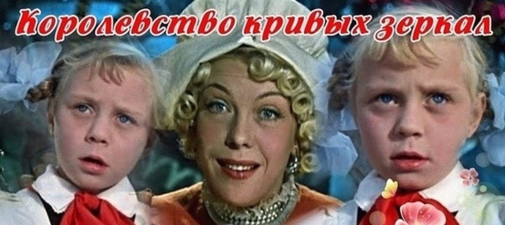 "Королевство кривых зеркал" фильм-сказка