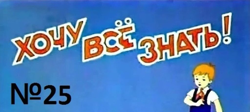 Киножурнал Хочу всё знать выпуск 25 -1962.