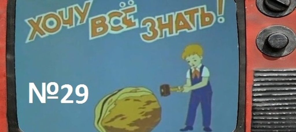 Киножурнал Хочу всё знать выпуск 29 -1963.