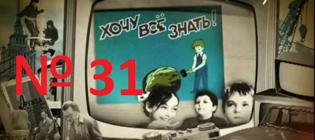 Киножурнал Хочу всё знать выпуск 31 -1963.