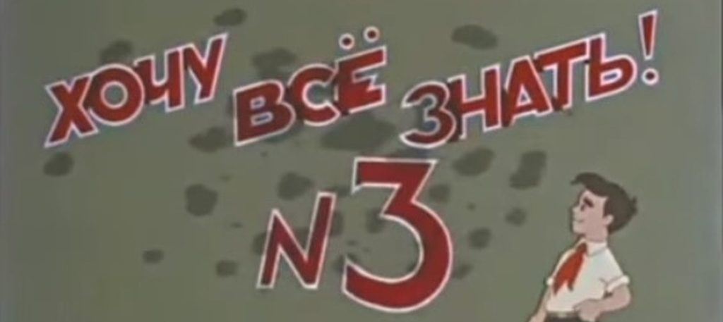 Киножурнал Хочу всё знать выпуск 3 -1957.