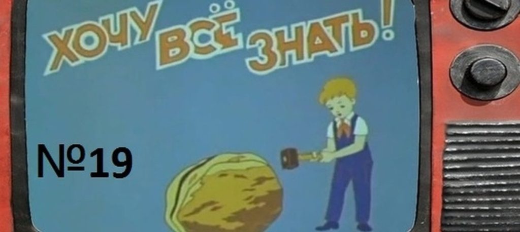 Киножурнал Хочу всё знать выпуск 19 -1961.