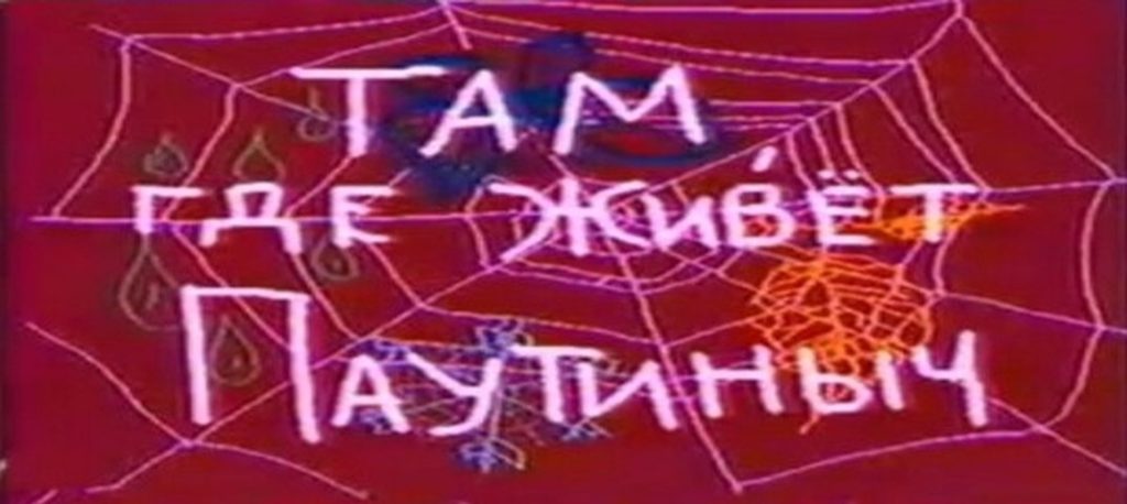 Там , где живёт Паутиныч-Октябрь