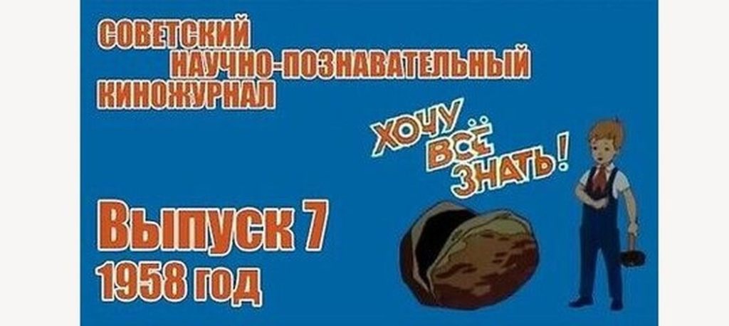 Киножурнал Хочу всё знать выпуск 7 -1958.