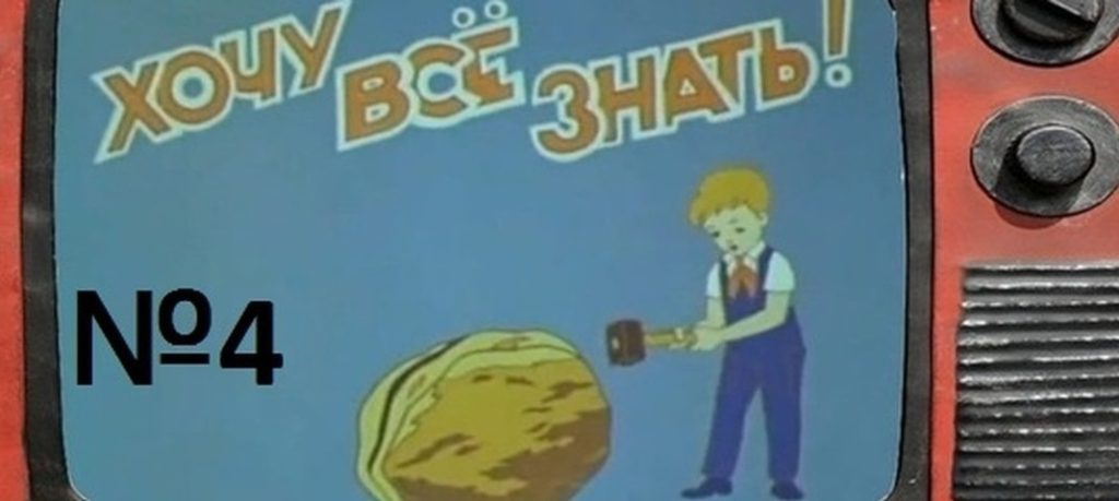 Киножурнал Хочу всё знать выпуск 4 -1957.