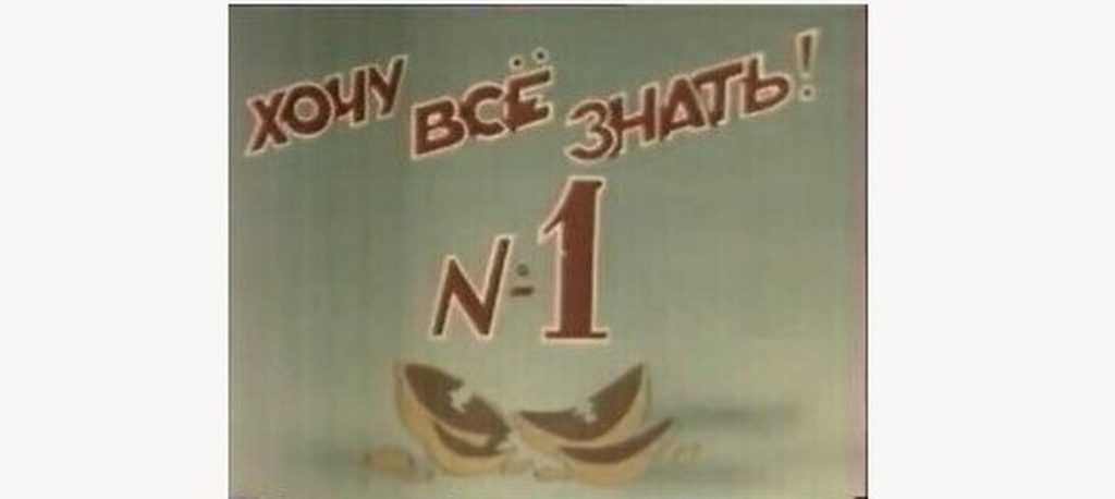 Киножурнал Хочу всё знать выпуск 1 -1957.