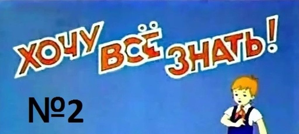 Киножурнал Хочу всё знать выпуск 2 -1957.