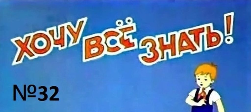 Киножурнал Хочу всё знать выпуск 32 -1963.