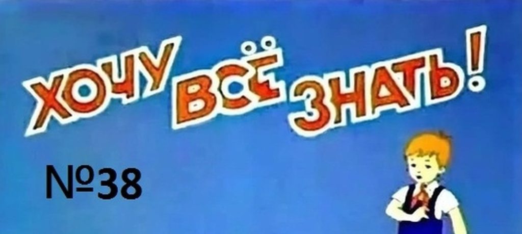 Киножурнал Хочу всё знать выпуск 38 -1964.