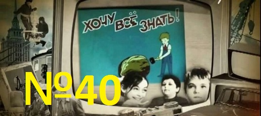 Киножурнал Хочу всё знать выпуск 40 -1964.
