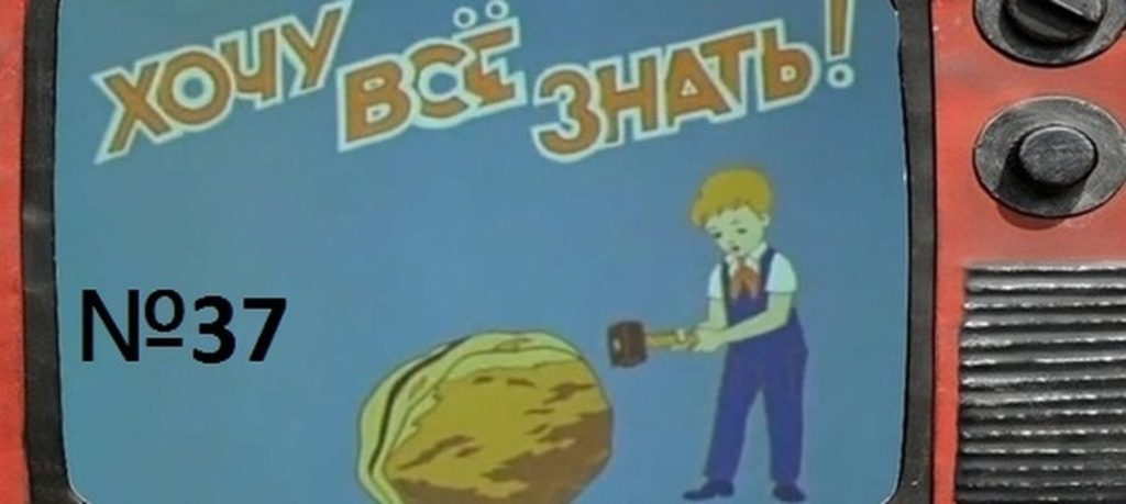 Киножурнал Хочу всё знать выпуск 37 -1964.