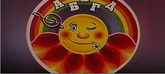 АБВГДейка. Надоело, не хочу, не буду (1984 г.)