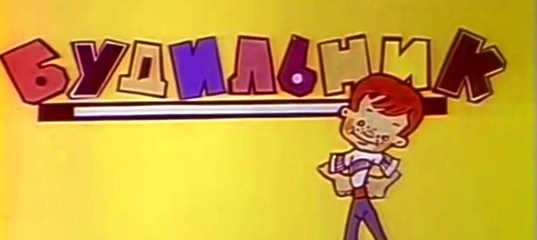 Будильник (1985) Новогодние приключения капитана Врунгеля