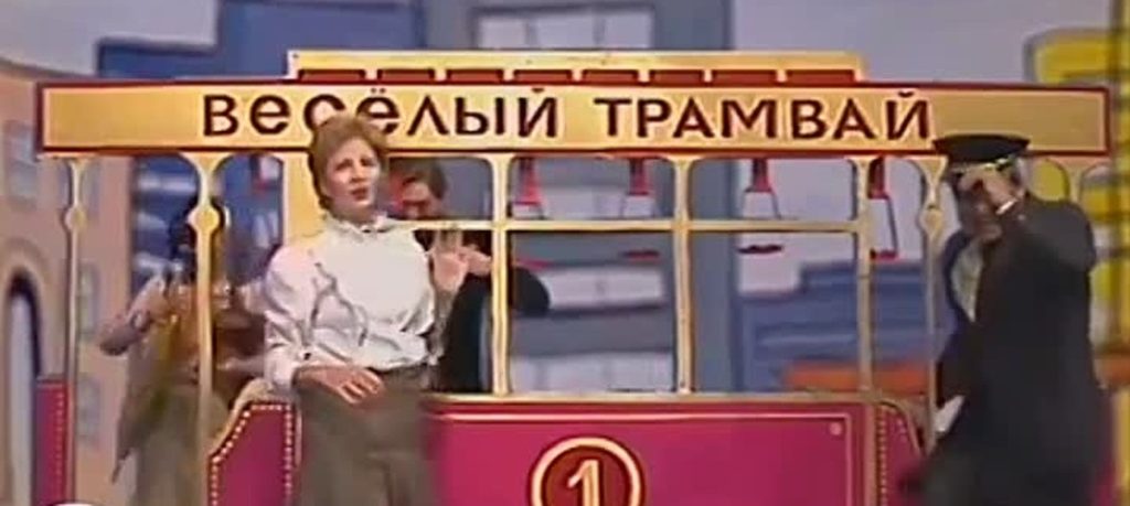 Будильник (1984) Веселый трамвай