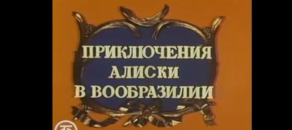 Будильник (1986) Приключения Алиски в Вообразилии