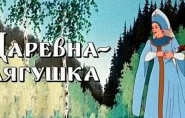 "Царевна-Лягушка"  © Союзмультфильм, 1954 г.